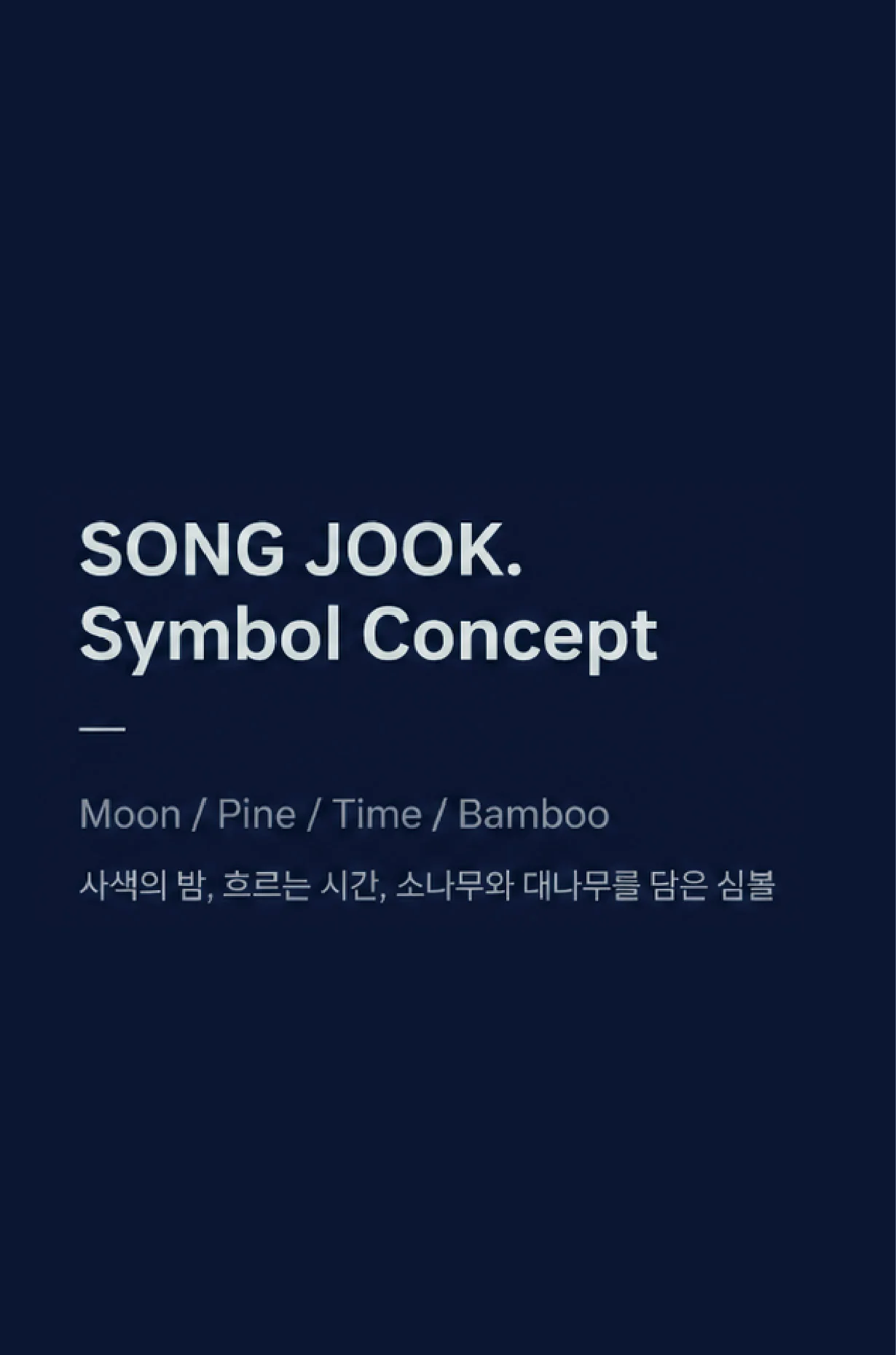 송죽 work image 3